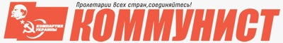 gazeta komunist.jpg